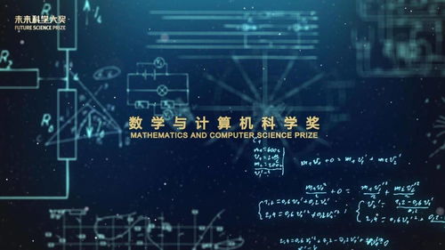 數(shù)字驅動未來 數(shù)學與計算機科學如何重塑世界與2022未來科學大獎展望